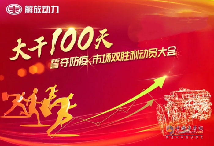 解放動(dòng)力秉持著 “用戶第一”的原則，結(jié)合企業(yè)開(kāi)展“大干一百天”戰(zhàn)略部署