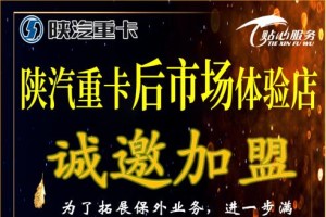 拓展保外業(yè)務(wù) 陜汽重卡后市場體驗店誠邀加盟