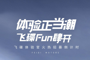 新車0元開一年？沒錯 飛碟汽車就是這么霸氣！