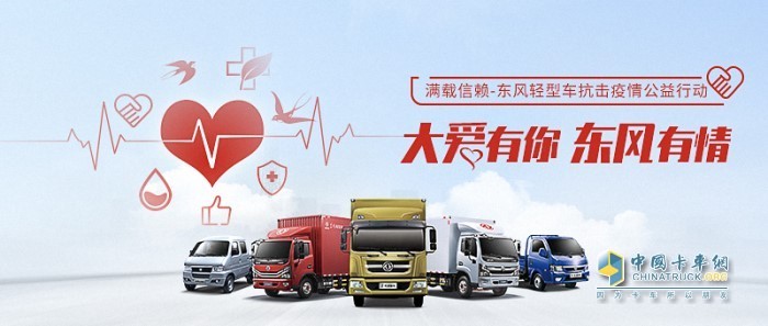 大愛有你 東風有情 東風輕型車抗擊疫情公益活動
