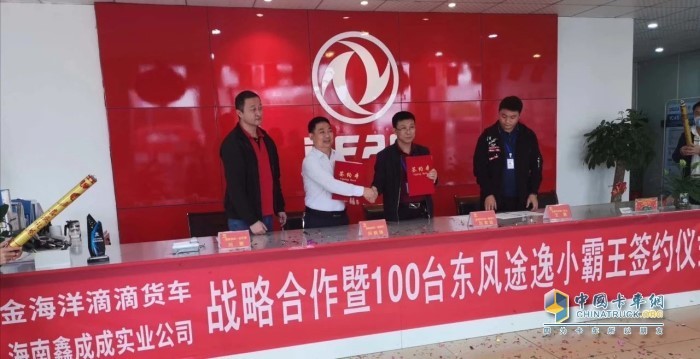 海南金海洋滴滴貨車與東風輕型車當?shù)亟?jīng)銷商海南鑫成成簽約100臺東風途逸小霸王