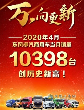 東風(fēng)柳汽乘龍4月當(dāng)月銷售10398臺