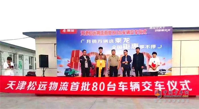 天津松遠(yuǎn)物流首批80臺車輛交車儀式