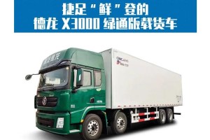 主打綠通運輸 這款德龍X3000綠通版載貨車不能錯過