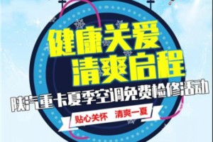 健康關(guān)愛 陜汽重卡夏季空調(diào)免費檢修活動來咯