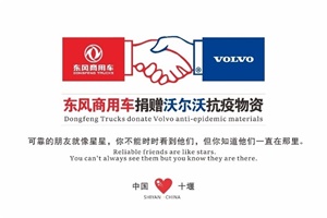 東風(fēng)商用車以“可靠”為名，用“東風(fēng)溫度”溫暖世界!