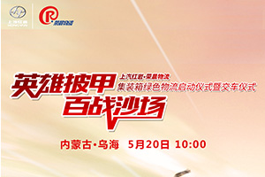[直播預(yù)告]煤炭要“坐”集裝箱 100臺(tái)紅巖杰獅C6 LNG牽引車(chē)駛來(lái)!