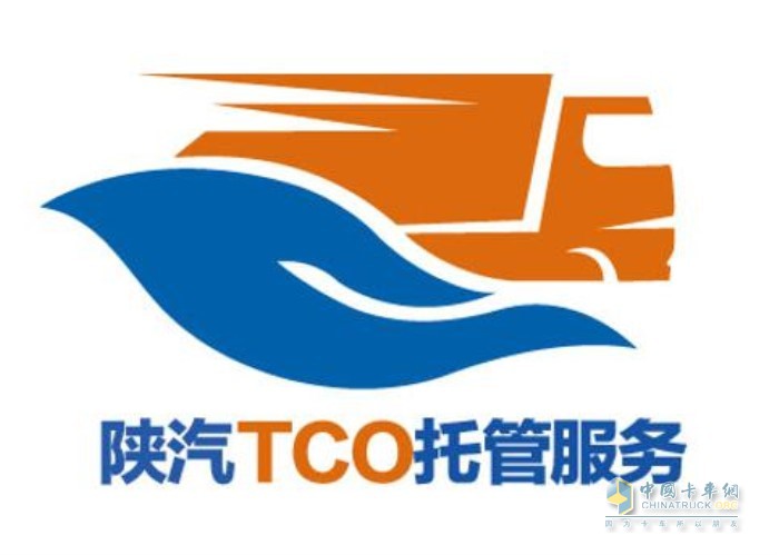 陜汽TCO托管服務