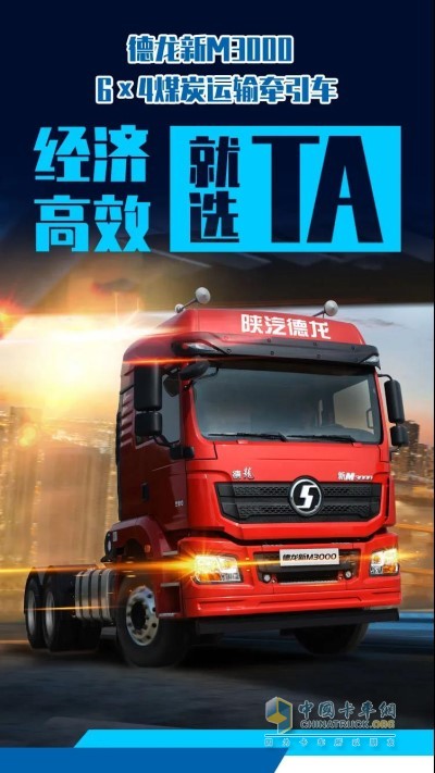 德龍新M3000 6×4煤炭運(yùn)輸牽引車