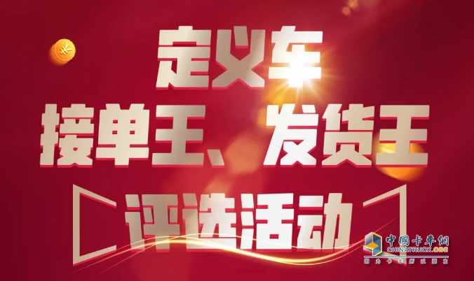 一汽解放青汽、運(yùn)滿滿&貨車幫聯(lián)合舉辦的定義車接單王、發(fā)貨王評選活動