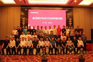 凝聚力量 共謀發(fā)展 瑞沃營銷公司山東大區(qū)業(yè)務(wù)溝通交流會在泰安舉行