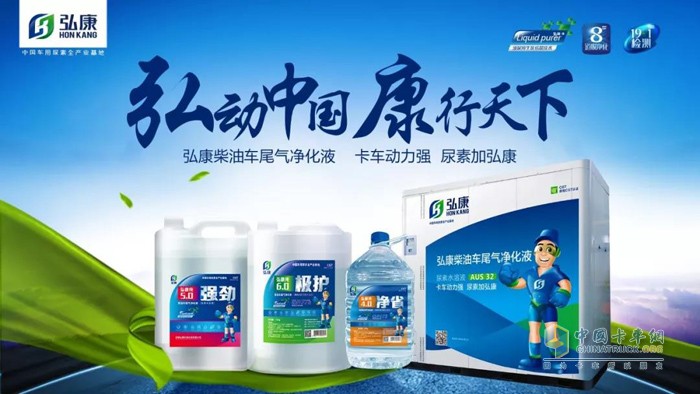 卡車(chē)動(dòng)力強(qiáng)，尿素加正品弘康