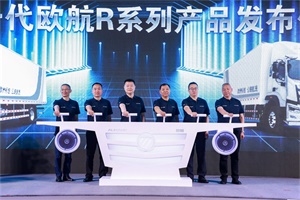 綠色環(huán)保 更高價值 全新一代歐航超級卡車R系列產(chǎn)品發(fā)布
