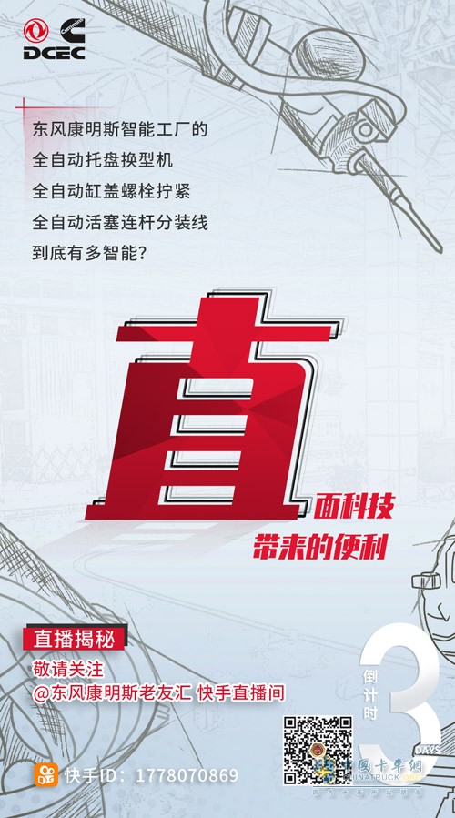 東風(fēng)康明斯直播倒計時3天海報呈上