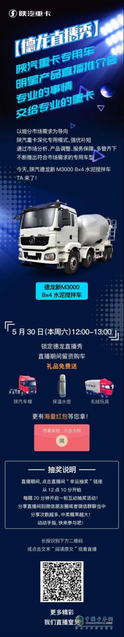 陜汽德龍新M3000 8×4水泥攪拌車直播秀