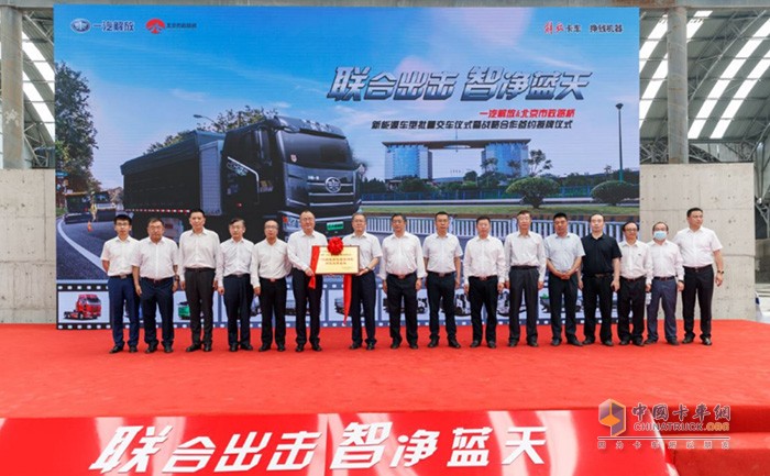 一汽解放集團股份有限公司總經(jīng)理-朱啟昕向北京市政路橋集團黨委副書記、總經(jīng)理-王健中，授予“一汽解放新能源商用車示范運營基地”牌匾，并舉行授牌