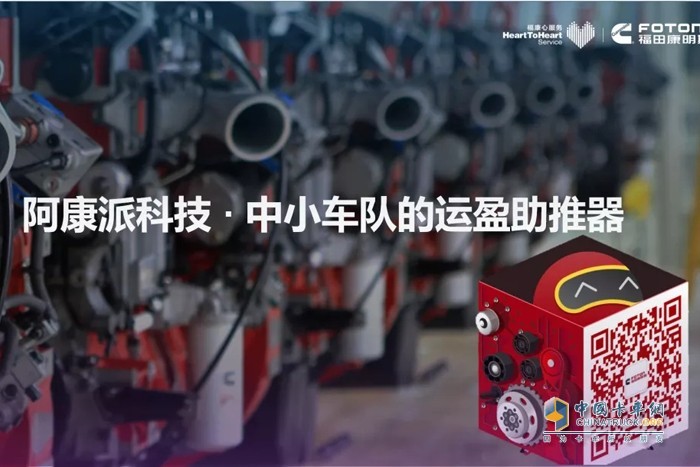 阿康派，中小車(chē)隊(duì)的運(yùn)營(yíng)助推器