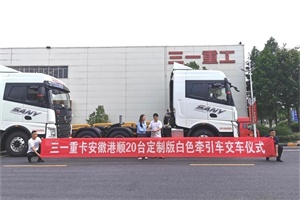 三一重卡再添新“色”，白色英杰版500馬力牽引車首批20臺交付