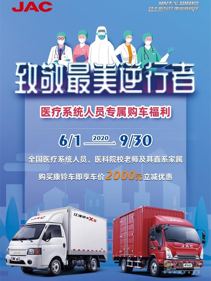  江淮康鈴?fù)瞥鲠t(yī)療系統(tǒng)人員專屬購車福利