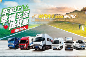 來“出彩卡車人”社群  還原曬幸福的N+I種方式