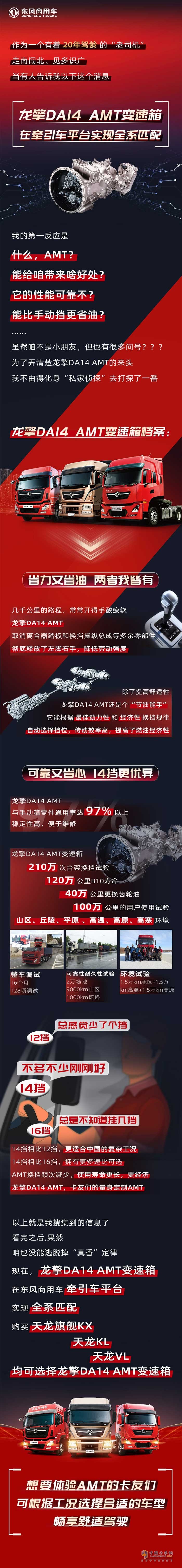 龍擎DA14 AMT變速箱在東風(fēng)商用車牽引車平臺(tái)實(shí)現(xiàn)全系匹配，購(gòu)買天龍旗艦KX、天龍KL、天龍VL均可選擇龍擎DA14 AMT變速箱。