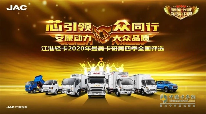 江淮輕卡2020年最美卡哥第四季全國評選
