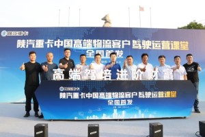如何提升車輛運(yùn)營(yíng)價(jià)值 從一堂陜汽高端物流駕駛運(yùn)營(yíng)課堂開(kāi)始