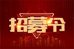 中國重汽汕德卡向您發(fā)布一份招募令，請查收！