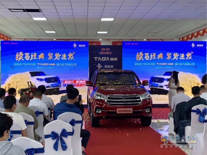 慶鈴五十鈴2020新款TΛGΛ達咖國六皮卡發(fā)布儀式