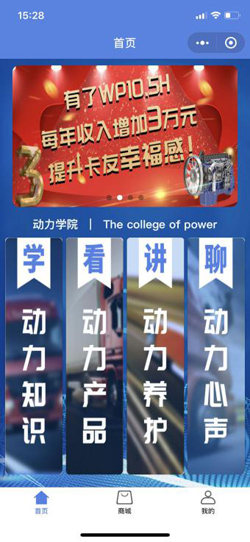 濰柴動力學(xué)院1.0版本劃分為“學(xué)-動力知識、看-動力產(chǎn)品、講-動力養(yǎng)護(hù)、聊-動力心聲”四個欄目板塊