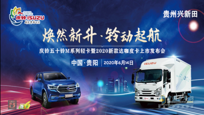 慶鈴五十鈴M系列中體輕卡暨2020新款TΛGΛ達咖國六皮卡貴陽上市