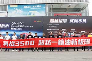 超越極限    東風(fēng)天龍KL橫貫中國(guó)3500公里不加油挑戰(zhàn)已經(jīng)拉開大幕