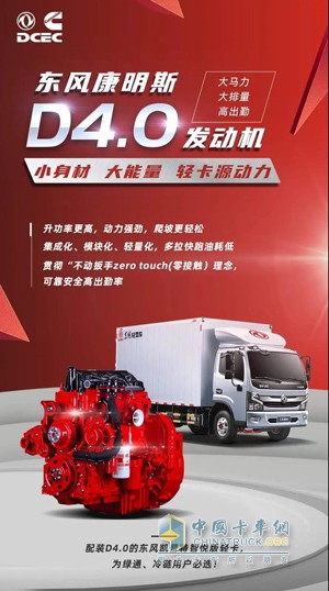 配裝東風(fēng)康明斯D4.0的凱普特智悅版輕卡為綠通、冷鏈用戶必選