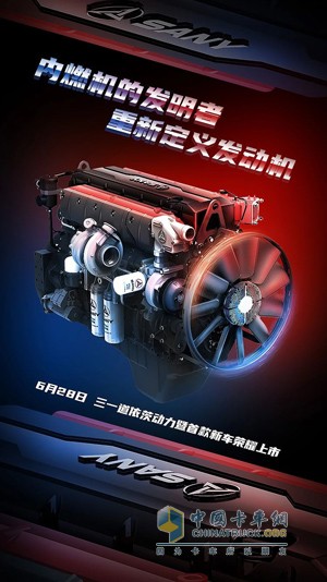 2020年6月28日，三一道依茨動(dòng)力暨首款新車即將上市