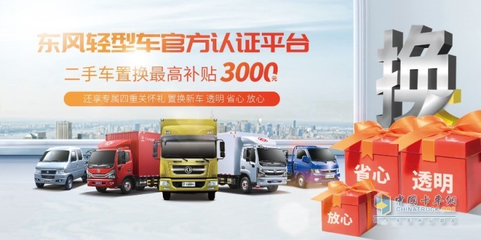 東風(fēng)輕型車已啟動(dòng)一站式置換體驗(yàn)并提供最高3000元補(bǔ)貼，確保卡友二手車置換輕松無煩惱