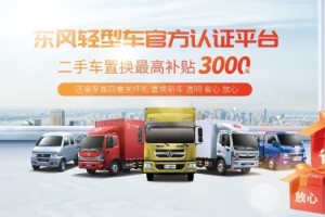東風輕型車置換補貼最高3000元，舊車換新車輕松無煩惱