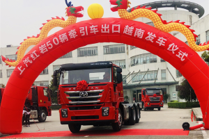 上汽紅巖輻射海外市場(chǎng) 290輛紅巖軍車(chē)交付柬埔寨