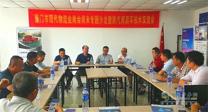 廈門市現(xiàn)代物流業(yè)商會周末專題沙龍暨陜汽商用車技術(shù)交流會