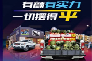 8.68萬(wàn)元的“擺攤神器” 創(chuàng)業(yè)助力基金啟動(dòng) 江淮皮卡這波兒操作助你富