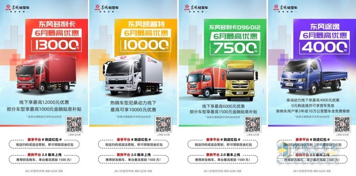 6月購買東風(fēng)輕卡不僅全系可享現(xiàn)金優(yōu)惠部分車型還有金融貼息補(bǔ)貼