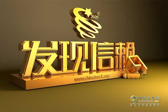 第六屆發(fā)現(xiàn)信賴中國卡車用戶TCO運(yùn)營價(jià)值調(diào)查暨評(píng)選活動(dòng)正式啟動(dòng)