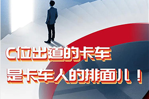 C位出道的解放輕卡，就是卡車人的排面兒！