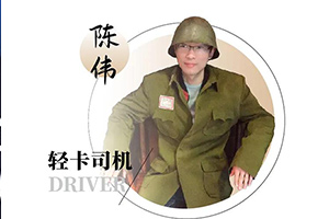 陳師傅的獨家信賴 解放輕卡陪他走過萬里長征路，也征服過青藏高原