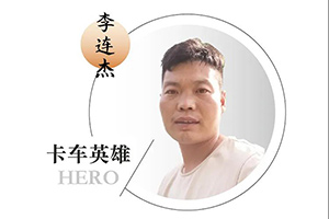 解放輕卡李師傅：“安全第一條這句話，永遠都不過時”