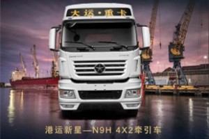 高效運載  大運N9H 4X2牽引車為港口運輸提供完美解決方案