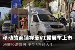 不到5萬的移動商鋪 祥菱V1翼展車你值得擁有