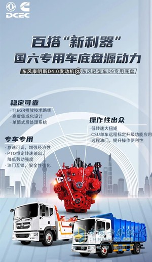 東風康明斯D4.0國六發(fā)動機，百搭“新利器”