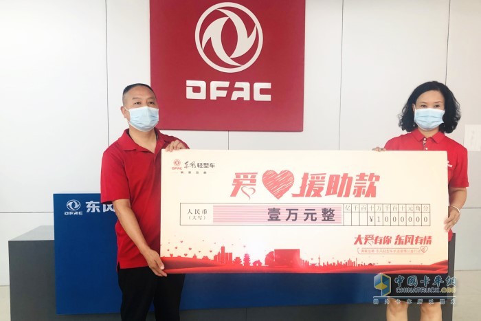 東風(fēng)輕型車愛心公益款完成兌付