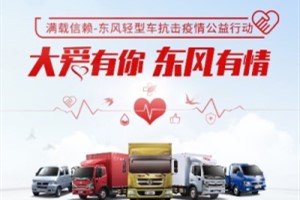 患病卡友援助款兌付！東風輕型車  不確定中的確定因子