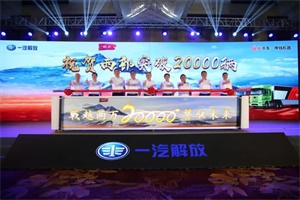 解放西部突破之路上演“加速度” 不到半年突破20000輛！